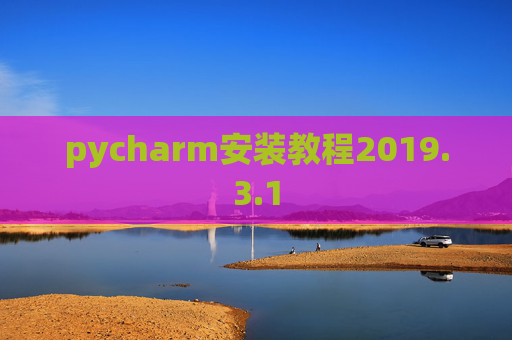pycharm安装教程2019.3.1
