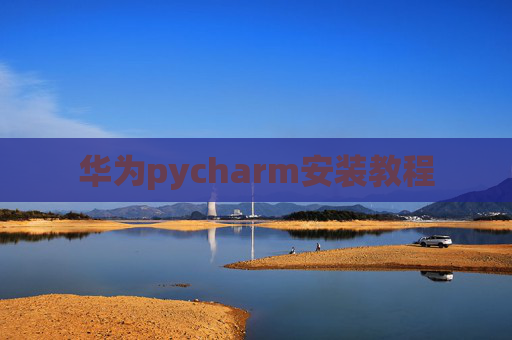 华为pycharm安装教程